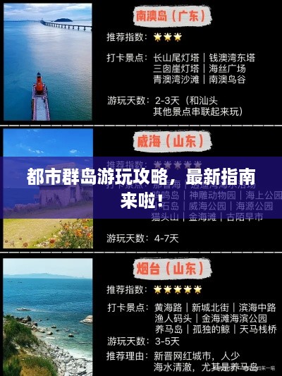 都市群岛游玩攻略，最新指南来啦！