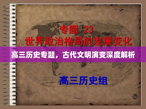 高三历史专题，古代文明演变深度解析