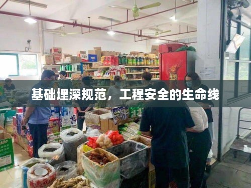 基础埋深规范，工程安全的生命线