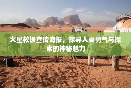火星救援宣传海报，探寻人类勇气与探索的神秘魅力