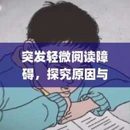 突发轻微阅读障碍，探究原因与应对策略