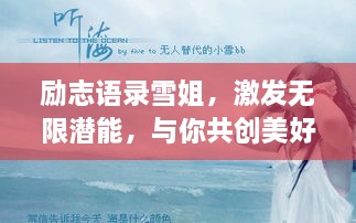 励志语录雪姐，激发无限潜能，与你共创美好人生！