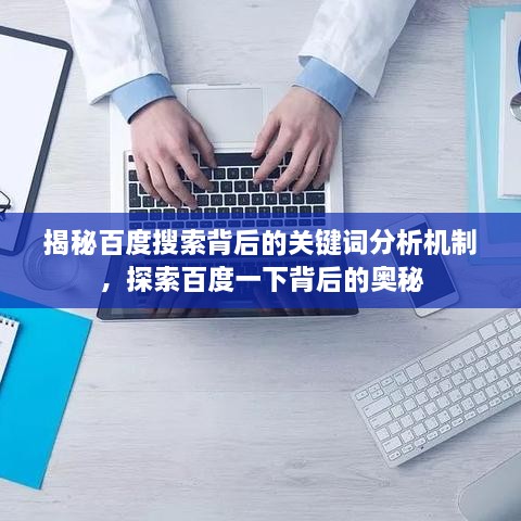 揭秘百度搜索背后的关键词分析机制，探索百度一下背后的奥秘