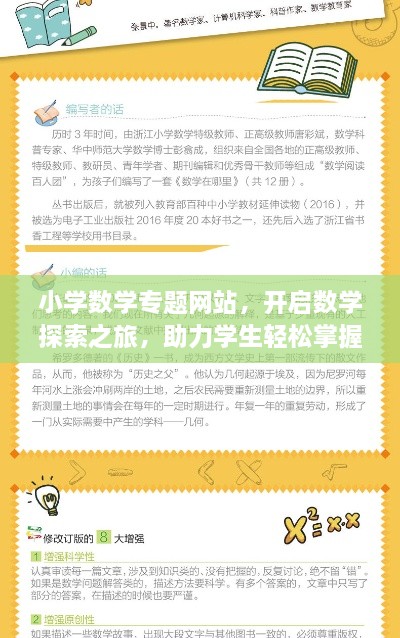 小学数学专题网站，开启数学探索之旅，助力学生轻松掌握数学知识！