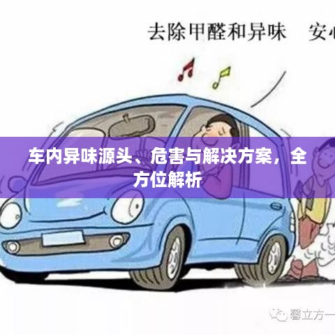 车内异味源头、危害与解决方案，全方位解析