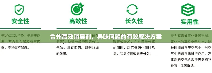 台州高效消臭剂，异味问题的有效解决方案