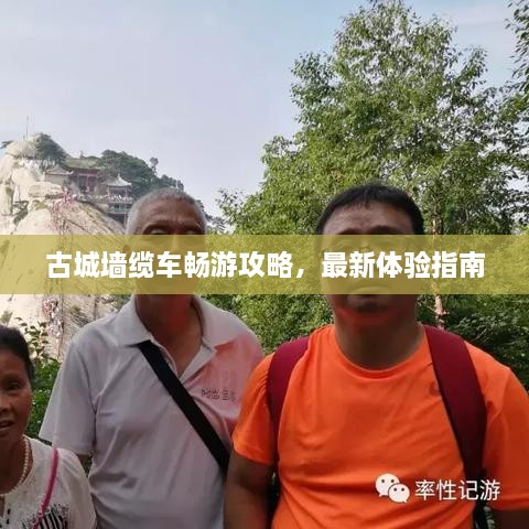 古城墙缆车畅游攻略，最新体验指南