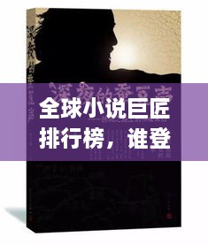 全球小说巨匠排行榜，谁登榜首？