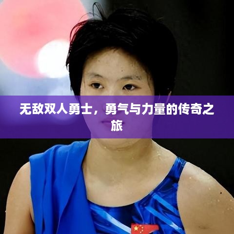 无敌双人勇士，勇气与力量的传奇之旅
