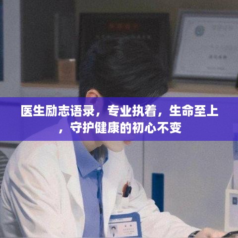 医生励志语录，专业执着，生命至上，守护健康的初心不变
