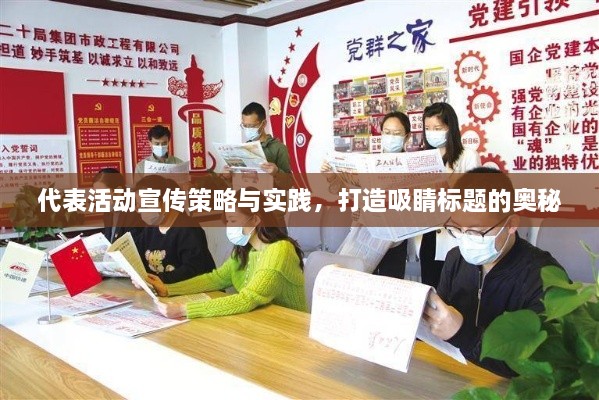 代表活动宣传策略与实践，打造吸睛标题的奥秘