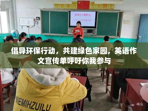 倡导环保行动，共建绿色家园，英语作文宣传单呼吁你我参与