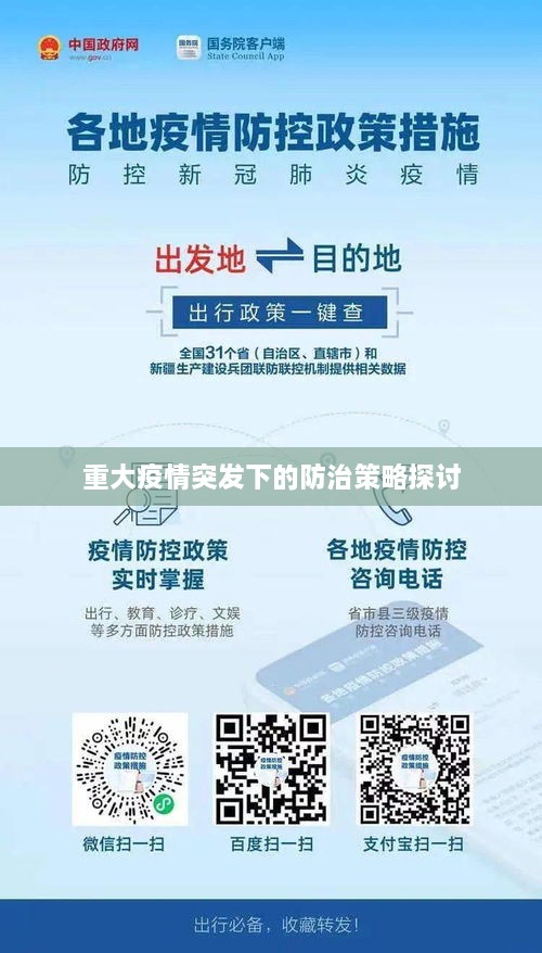 重大疫情突发下的防治策略探讨