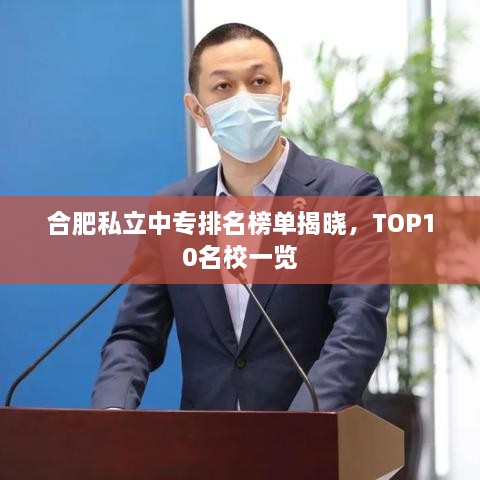 合肥私立中专排名榜单揭晓，TOP10名校一览