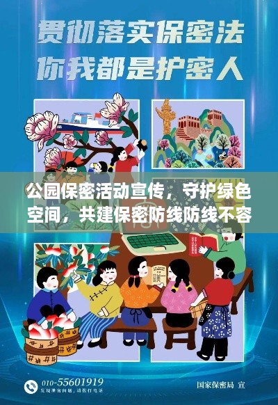 公园保密活动宣传，守护绿色空间，共建保密防线防线不容有失