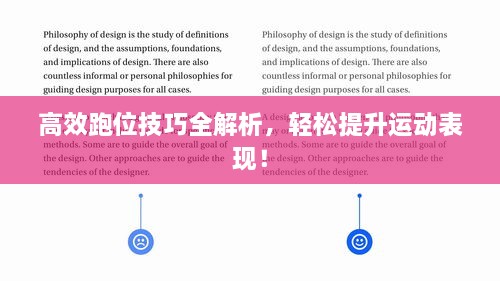 高效跑位技巧全解析，轻松提升运动表现！