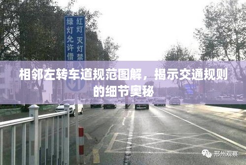 相邻左转车道规范图解，揭示交通规则的细节奥秘