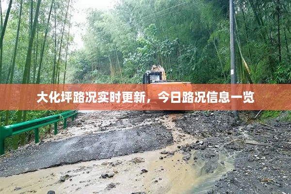 大化坪路况实时更新，今日路况信息一览