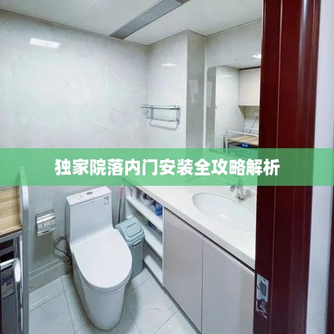 独家院落内门安装全攻略解析