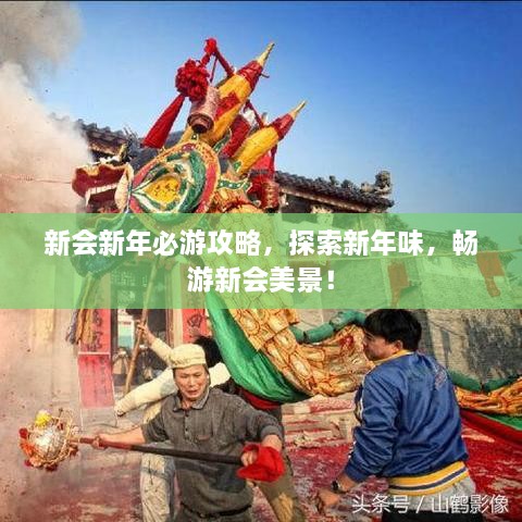 新会新年必游攻略，探索新年味，畅游新会美景！