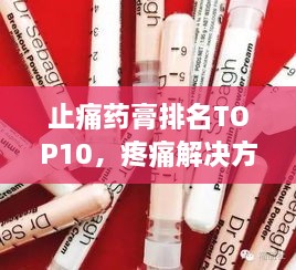 止痛药膏排名TOP10，疼痛解决方案一网打尽