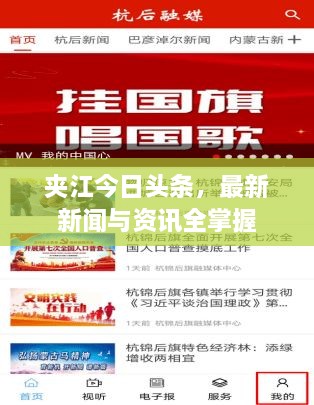 夹江今日头条，最新新闻与资讯全掌握