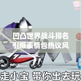 凹凸世界战斗排名引爆表情包热议风潮！