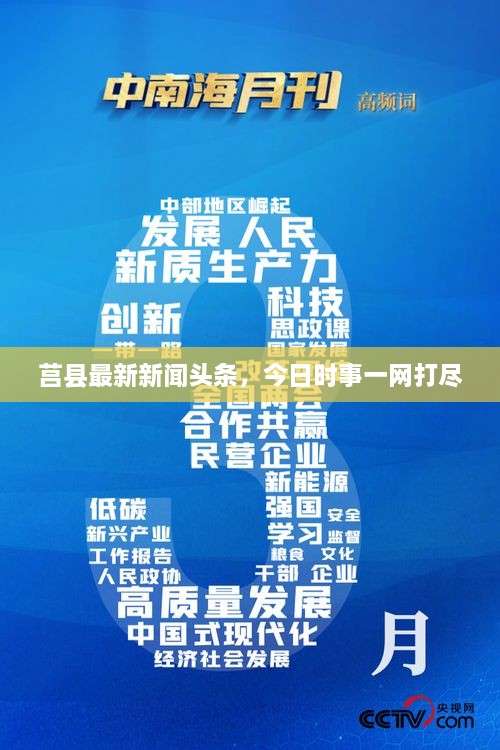 莒县最新新闻头条，今日时事一网打尽