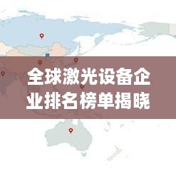 全球激光设备企业排名榜单揭晓！