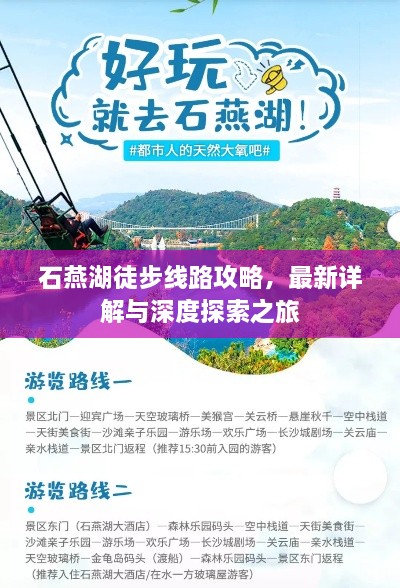 石燕湖徒步线路攻略，最新详解与深度探索之旅