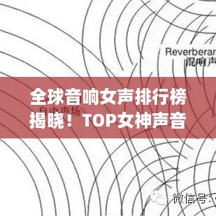 全球音响女声排行榜揭晓！TOP女神声音盘点