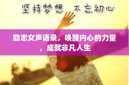 励志女声语录，唤醒内心的力量，成就非凡人生
