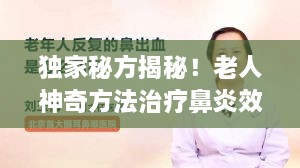 独家秘方揭秘！老人神奇方法治疗鼻炎效果显著