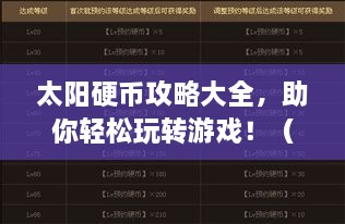 太阳硬币攻略大全，助你轻松玩转游戏！（最新资讯汇总）