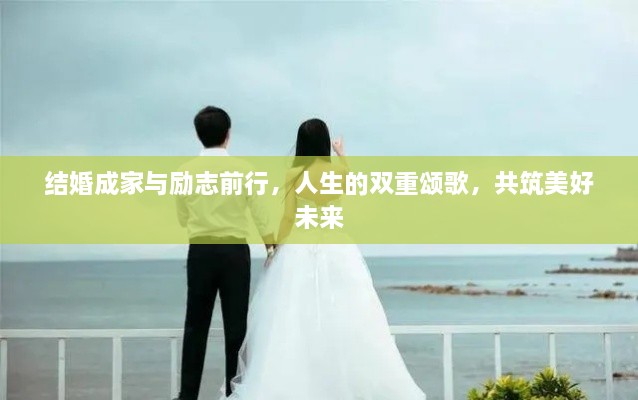 结婚成家与励志前行，人生的双重颂歌，共筑美好未来