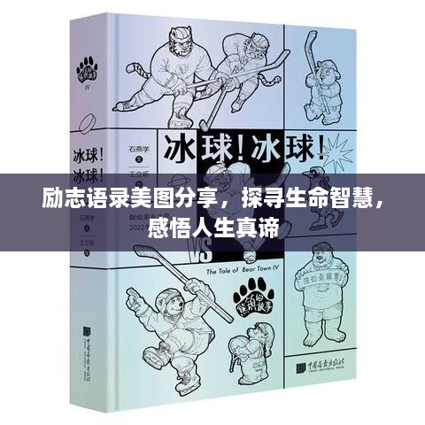 励志语录美图分享，探寻生命智慧，感悟人生真谛