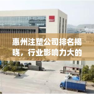 惠州注塑公司排名揭晓，行业影响力大的企业榜单