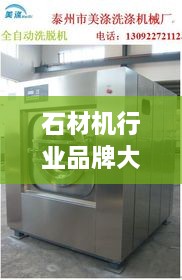 石材机行业品牌大揭秘，最新排行榜前品牌一网打尽！