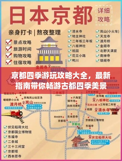 京都四季游玩攻略大全，最新指南带你畅游古都四季美景