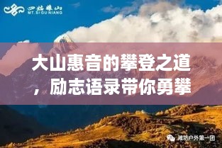 大山惠音的攀登之道，励志语录带你勇攀人生高峰