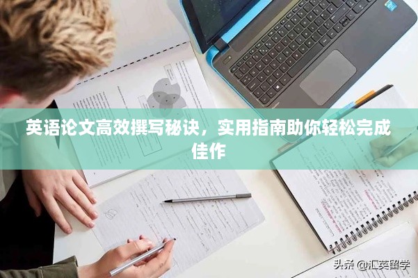 英语论文高效撰写秘诀，实用指南助你轻松完成佳作