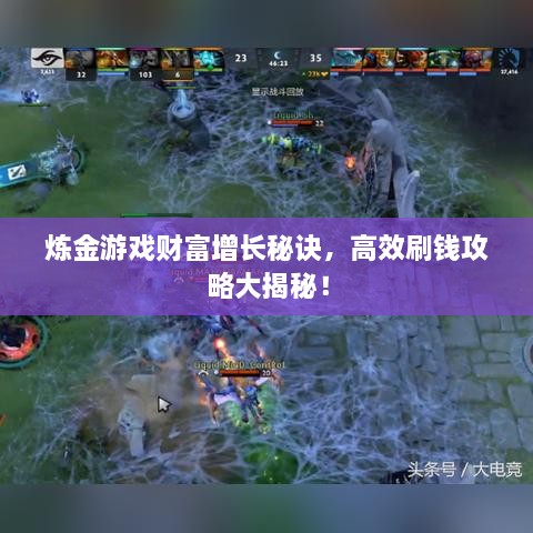 炼金游戏财富增长秘诀，高效刷钱攻略大揭秘！