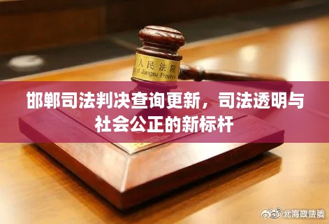 邯郸司法判决查询更新，司法透明与社会公正的新标杆