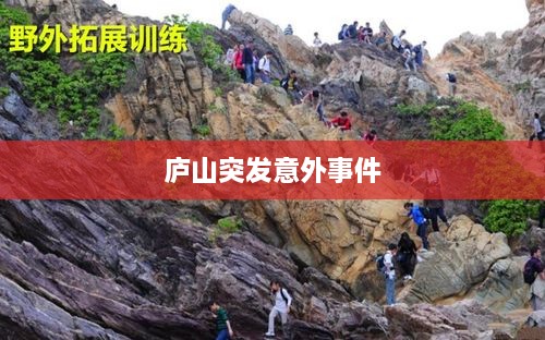 庐山突发意外事件