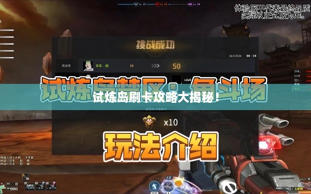 试炼岛刷卡攻略大揭秘！