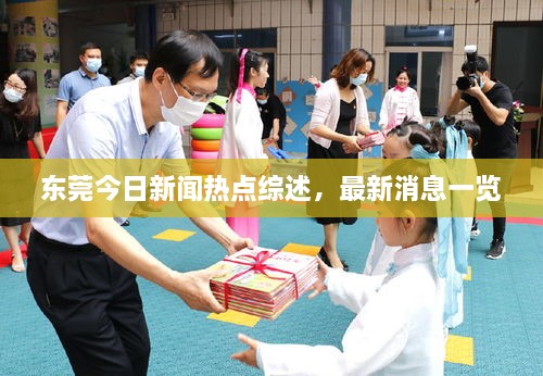 东莞今日新闻热点综述，最新消息一览