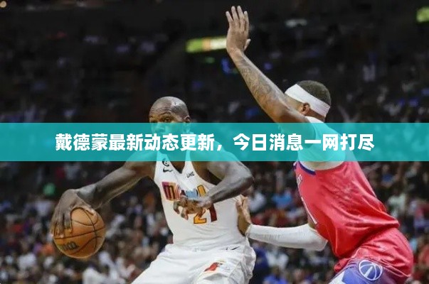 戴德蒙最新动态更新，今日消息一网打尽