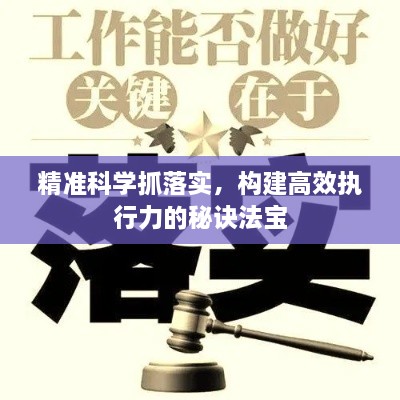 精准科学抓落实，构建高效执行力的秘诀法宝