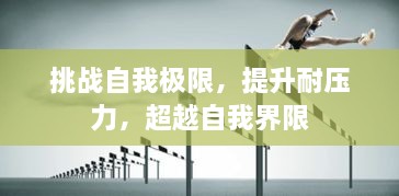 挑战自我极限，提升耐压力，超越自我界限
