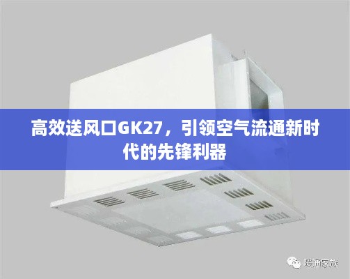 高效送风口GK27，引领空气流通新时代的先锋利器